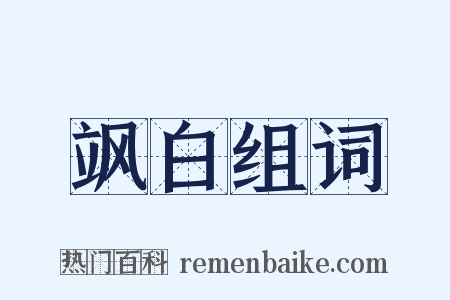 飒白组词是什么意思的图片